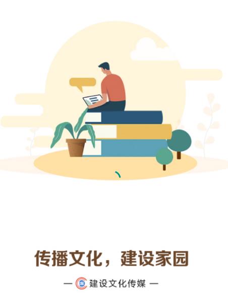 建设文化传媒app 建设文化传媒app