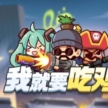 我就要吃鸡无限钻石金币版 我就要吃鸡无限钻石金币版