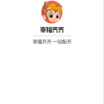 幸福齐齐 幸福齐齐