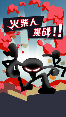 无敌火柴人 无敌火柴人