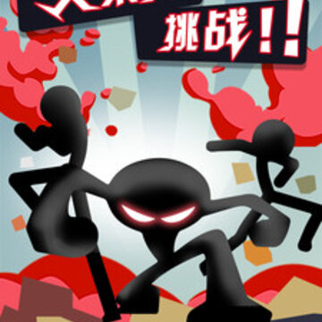 无敌火柴人 无敌火柴人