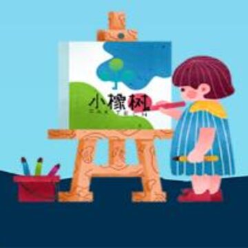 小橡树app(幼教助手) 小橡树app(幼教助手)