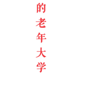 网上老年大学app 网上老年大学app