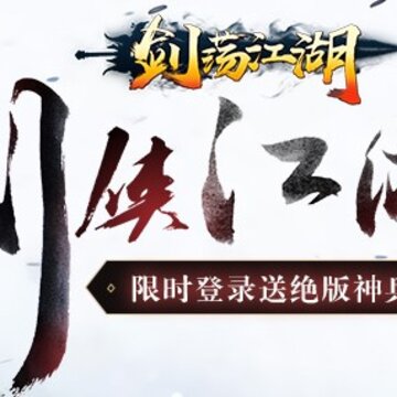 剑荡江湖之新倚天屠龙记 剑荡江湖之新倚天屠龙记