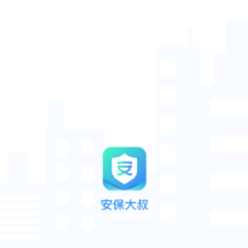 安保大叔 安保大叔