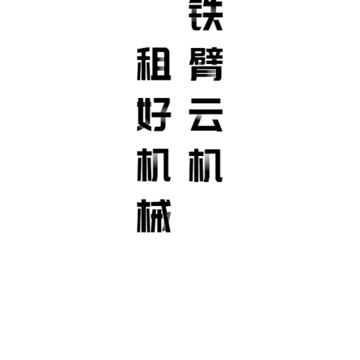 铁臂云机 铁臂云机