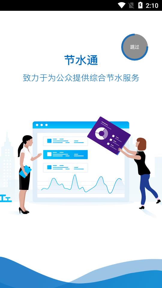 节水通app 节水通app