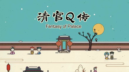 清宫Q传全解锁版 清宫Q传全解锁版