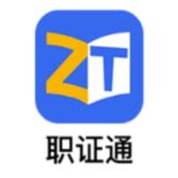 职证通 职证通
