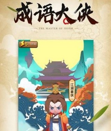 成语大侠游戏 成语大侠游戏