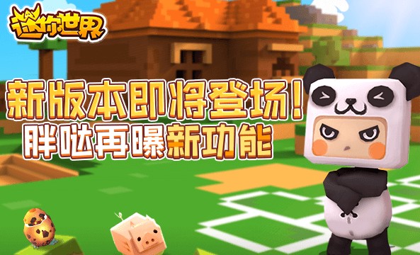 迷你世界五周年版 迷你世界五周年版