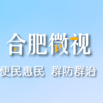 合肥微视app 合肥微视app