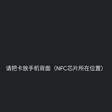 NFC卡模拟 NFC卡模拟