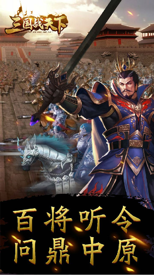 三国战天下内购版 三国战天下内购版
