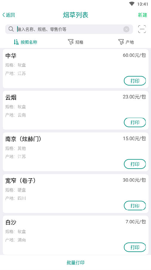 烟草价签管理安卓版 烟草价签管理安卓版