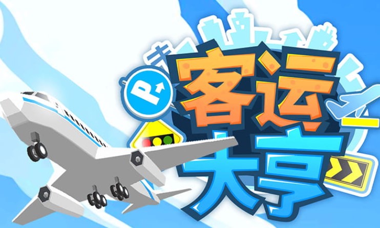 客运大亨破解版 客运大亨破解版