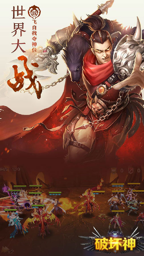 破坏神手游果盘版 破坏神手游果盘版