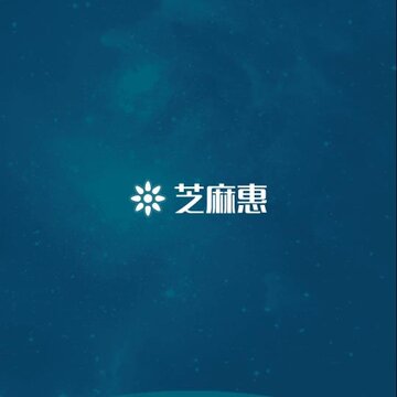 芝麻惠 芝麻惠