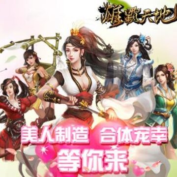 雄霸天地腾讯版 雄霸天地腾讯版