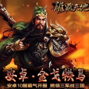 雄霸天地小米版 雄霸天地小米版