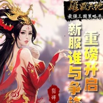 雄霸天地破解版 雄霸天地破解版