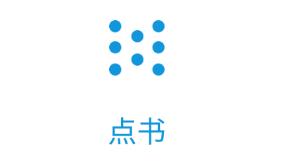 点书app(电子日记) 点书app(电子日记)