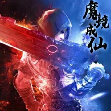 百恋成仙万抽版 百恋成仙万抽版