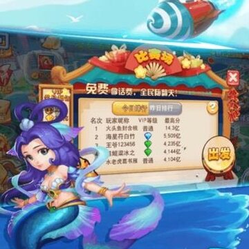 同城游美女捕鱼赢话费版 同城游美女捕鱼赢话费版