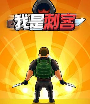 我是刺客 我是刺客