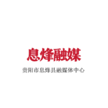 息烽融媒app 息烽融媒app