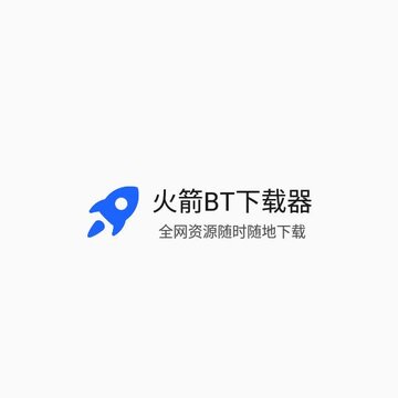 火箭BT下载器不限速安卓 火箭BT下载器不限速安卓