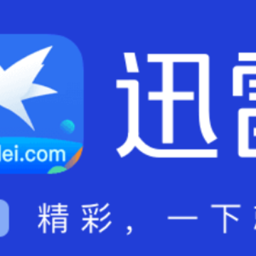 迅雷ios版 迅雷ios版