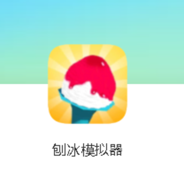 刨冰模拟器游戏 刨冰模拟器游戏