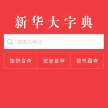 新华大字典app 新华大字典app