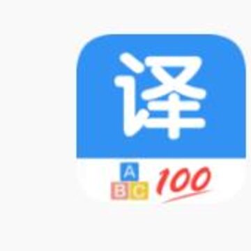 翻译管家 翻译管家