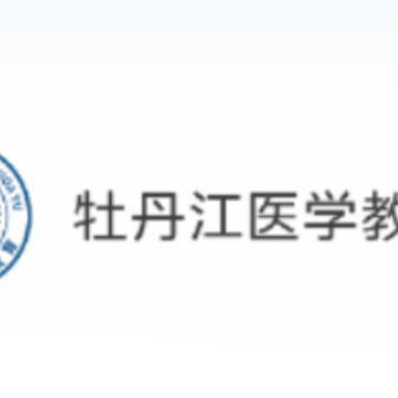 牡丹江医学教育app 牡丹江医学教育app