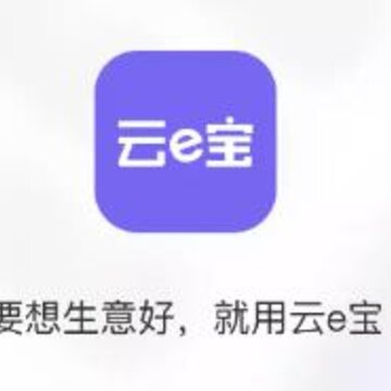云e宝app(进销存) 云e宝app(进销存)