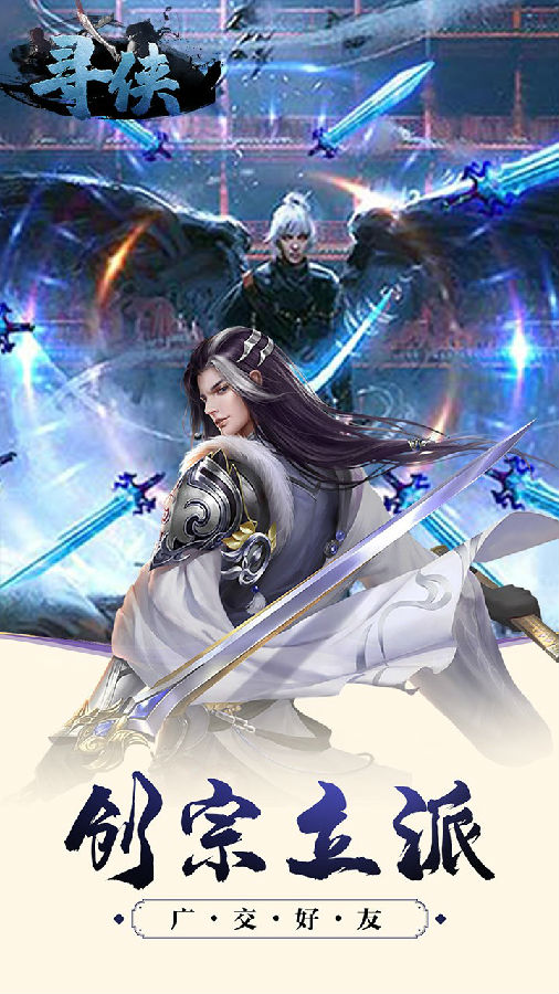 寻侠手游果盘版 寻侠手游果盘版