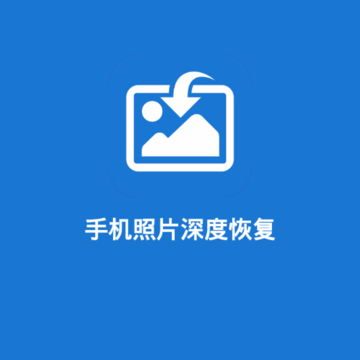 手机照片深度恢复 手机照片深度恢复