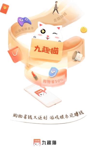 九趣猫返利优惠券app 九趣猫返利优惠券app