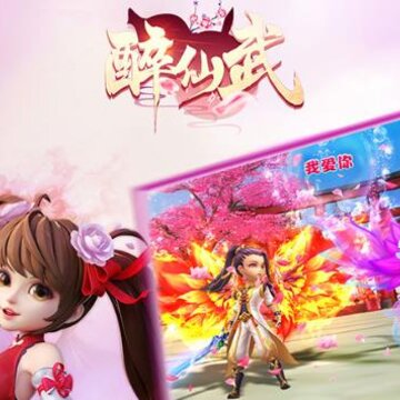 醉仙武华为版 醉仙武华为版