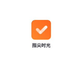指尖时光app 指尖时光app