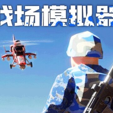 战场模拟器免广告版 战场模拟器免广告版