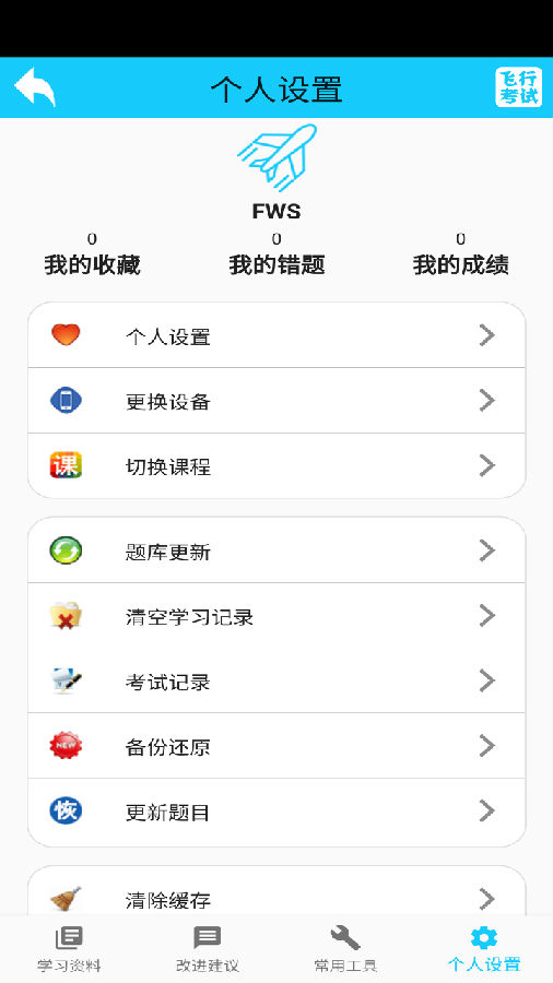 飞行考试复习 飞行考试复习