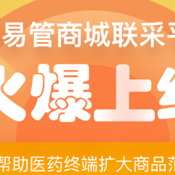 药易管商城 药易管商城