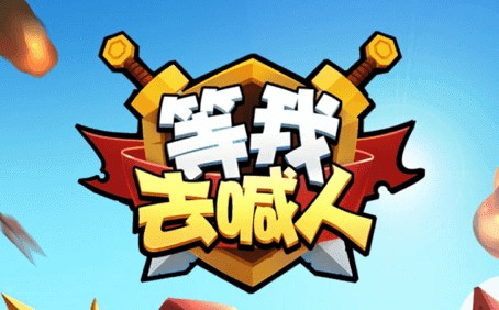 等我去喊人 等我去喊人