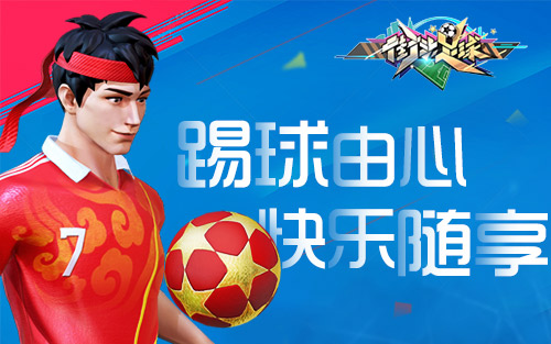 街头足球腾讯版 街头足球腾讯版