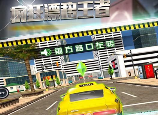疯狂漂移王者 疯狂漂移王者