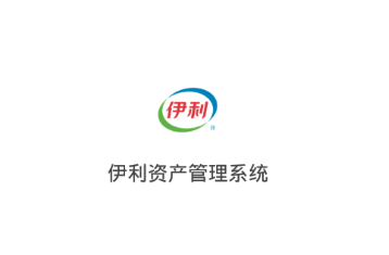 伊利资产管理系统app 伊利资产管理系统app