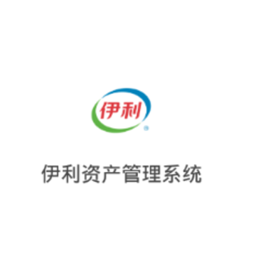 伊利资产管理系统app 伊利资产管理系统app